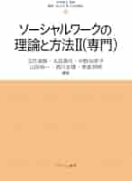 ソーシャルワークの理論と方法Ⅱ（専門） (最新・はじめて学ぶ